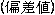 hensachi in Chinese characters